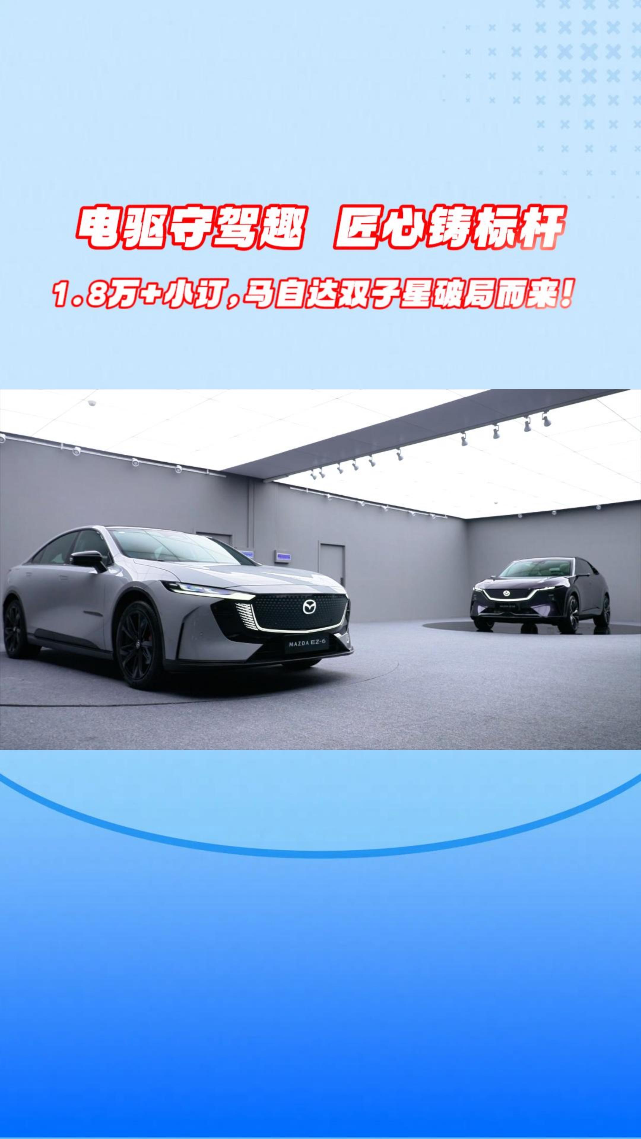 电驱守驾趣 匠心铸标杆，1.8万+小订,马自达双子星破局而来