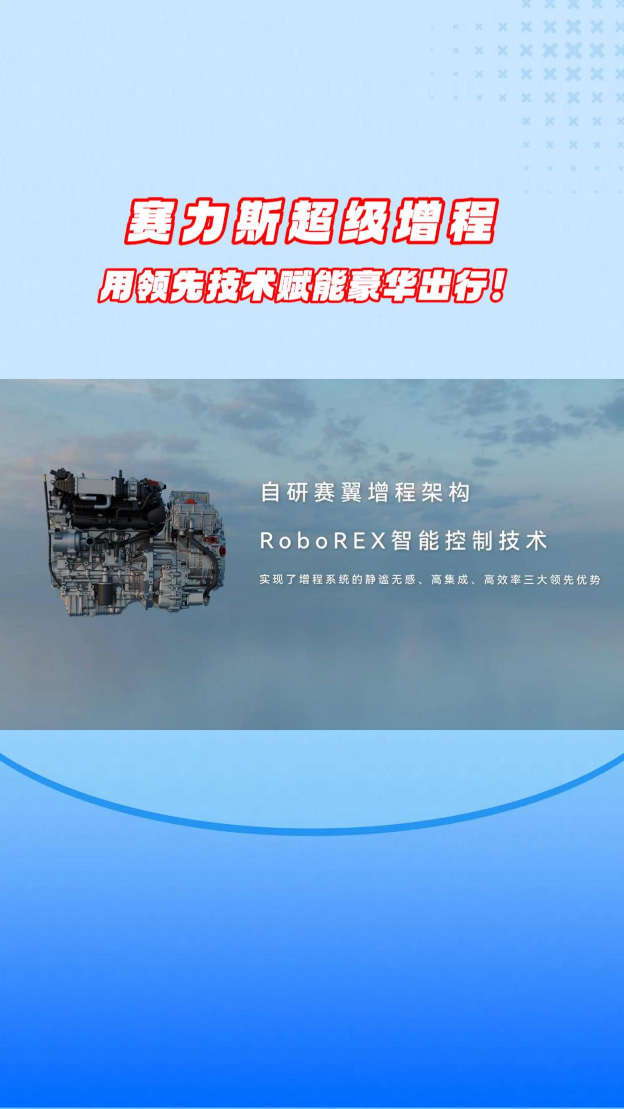 赛力斯超级增程，用领先技术赋能豪华出行！