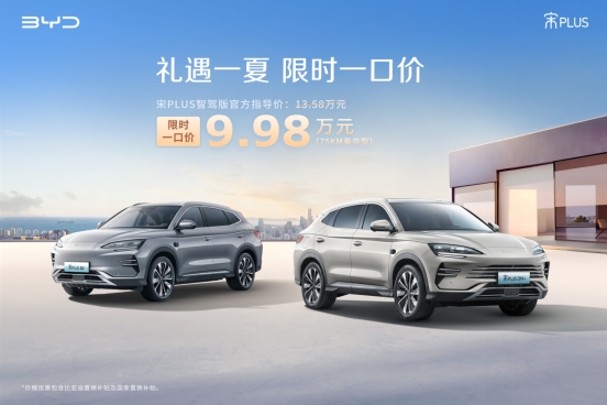 礼遇一夏，限时一口价！比亚迪海鸥智驾版5.58万元
