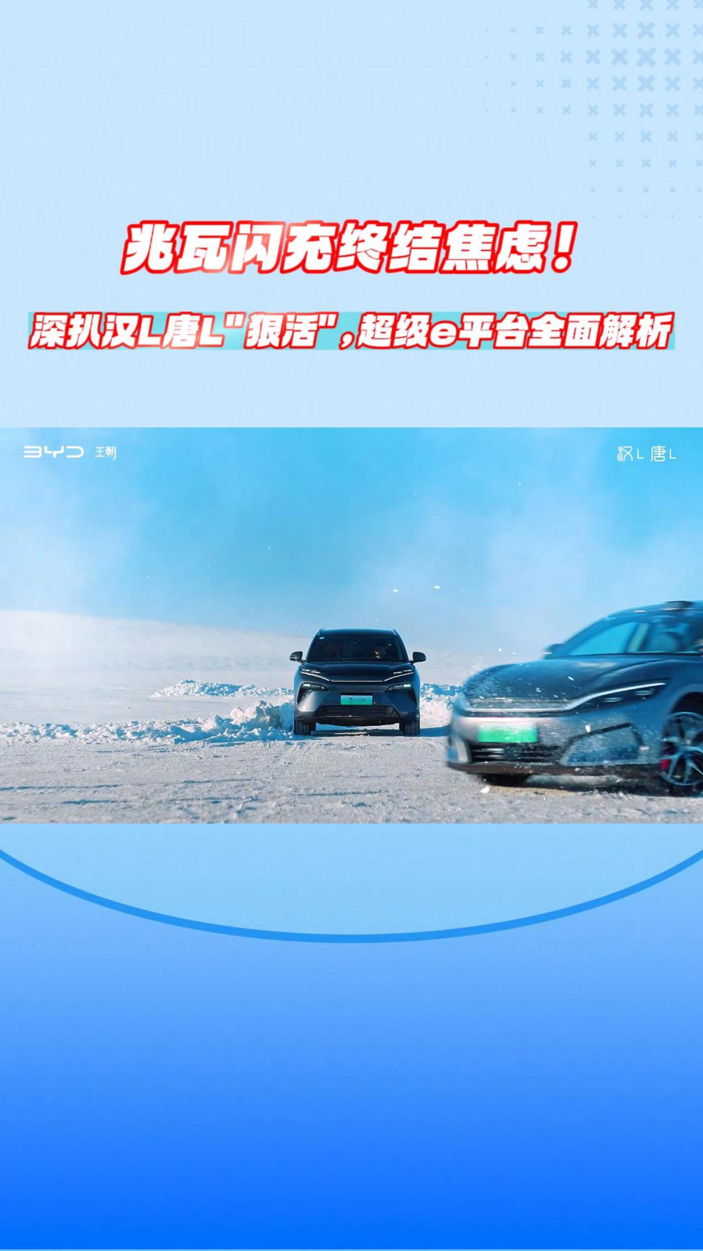 兆瓦闪充终结焦虑！深扒汉L唐L&ldquo;狠活&rdquo;，超级e平台全面解析