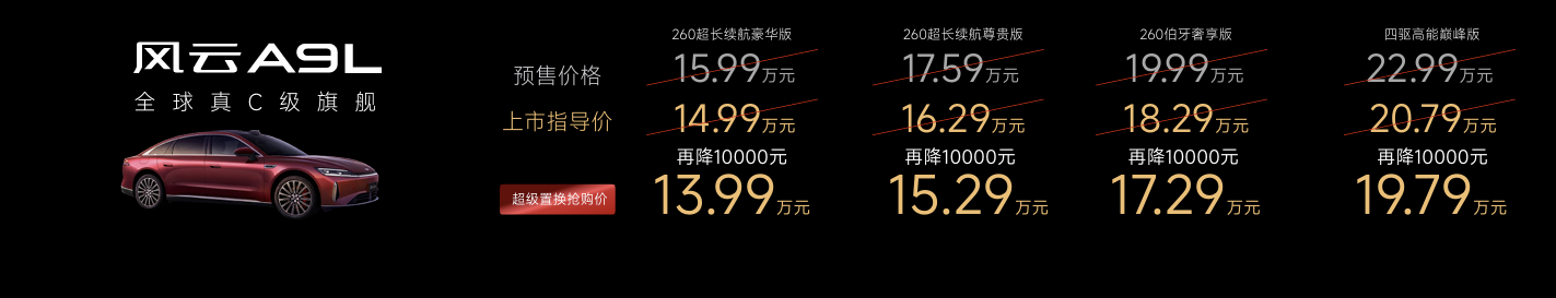 风云品牌焕新进阶，全球真C级旗舰风云A9L抢购价13.99万元起！