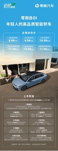 主流轿车新答案 零跑B01顶配650激光雷达版仅售11.98万元