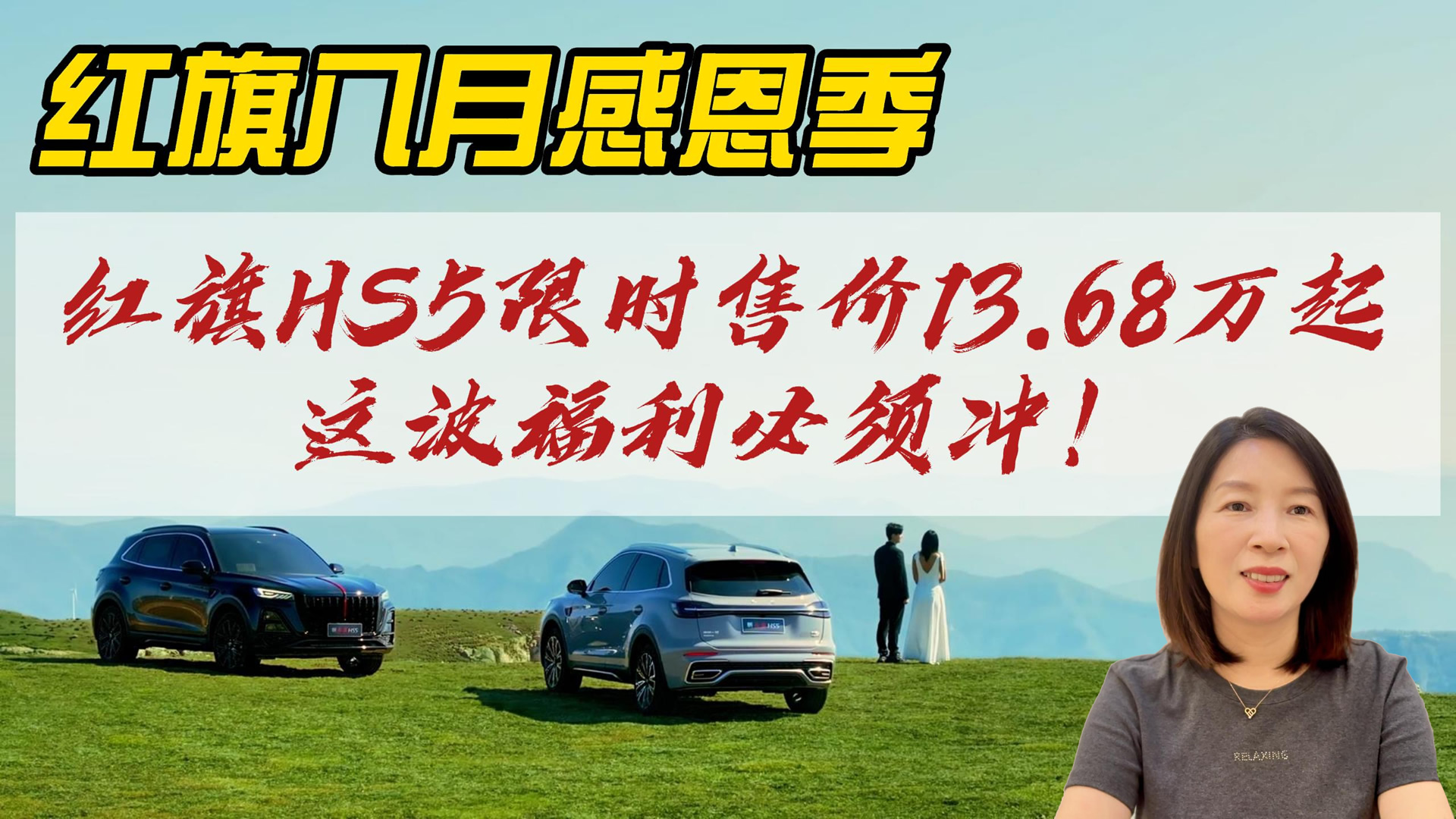 红旗HS5八月感恩季：销量冠军+超值政策，这波福利必须冲！