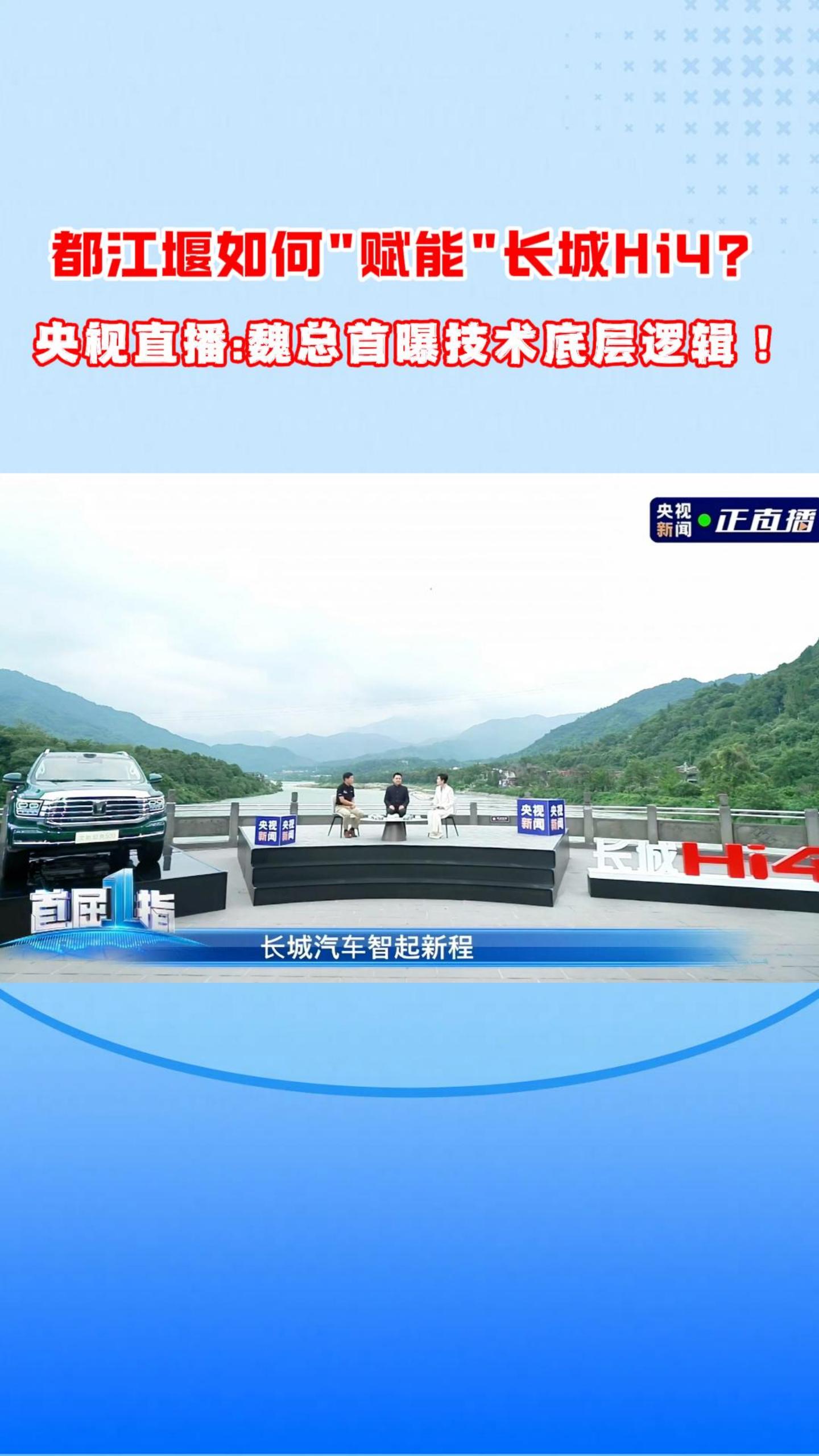 都江堰如何&ldquo;赋能&rdquo;长城Hi4？央视直播:魏总首曝技术底层逻辑！