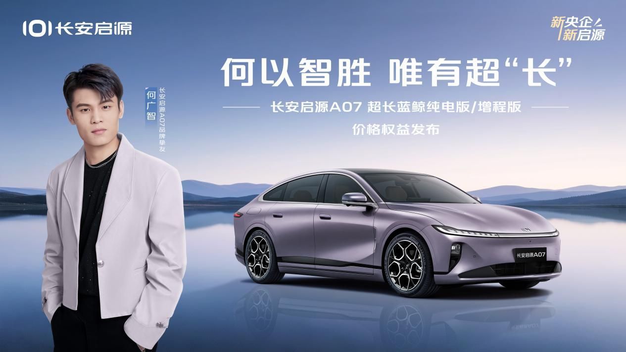 长安启源A07超长纯电版/增程版焕新登场 730KM+七重豪礼更有诚意