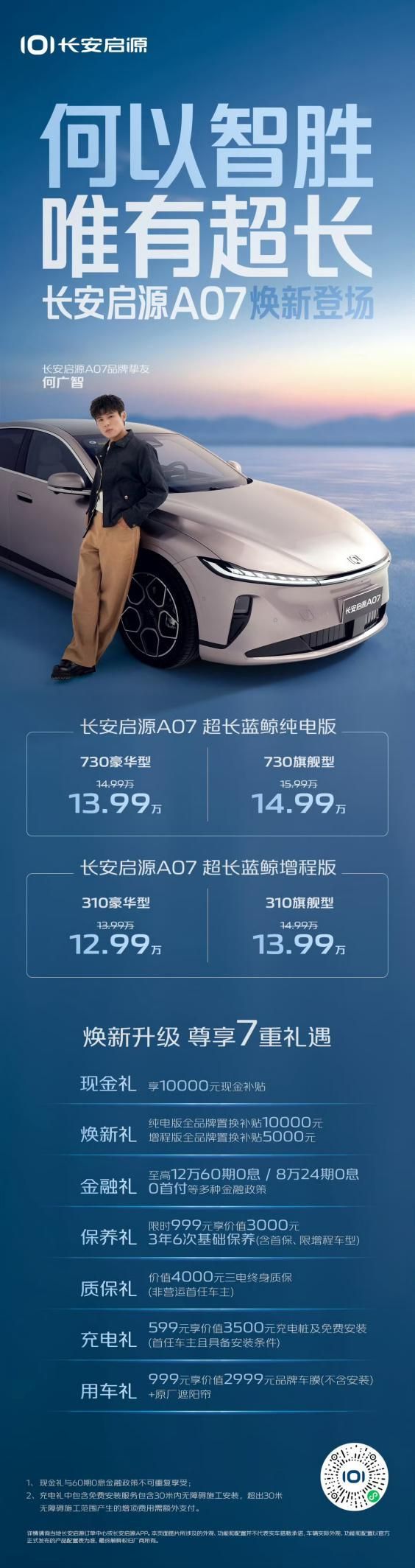 长安启源A07超长纯电版/增程版焕新登场 730KM+七重豪礼更有诚意
