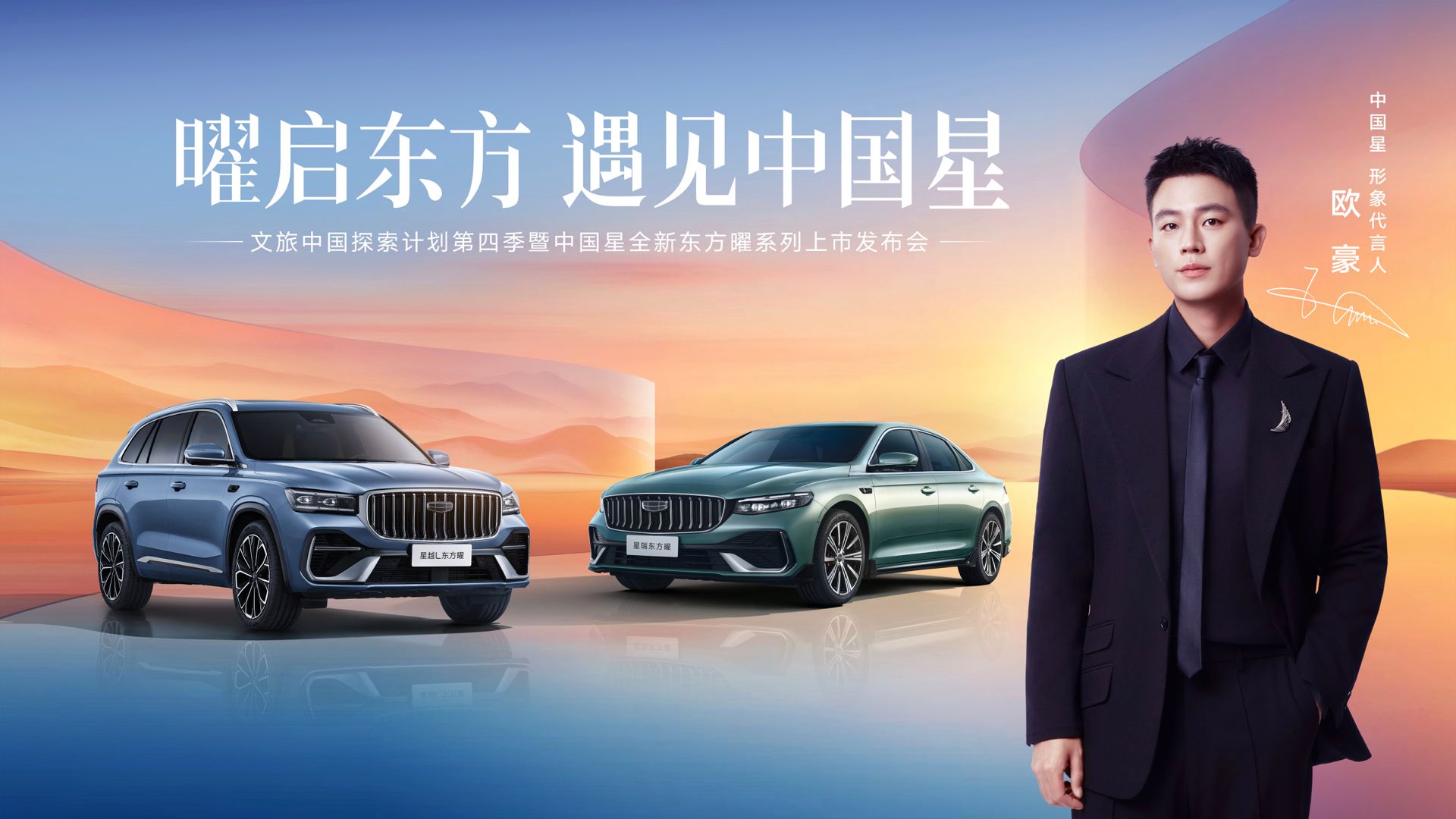 欧豪力挺!中国星全新东方曜9.87万起,解锁“五大豪华”燃油新体验
