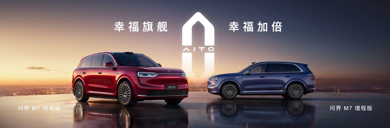 全新问界M7上市，27.98万元起，豪华智能座驾触手可及