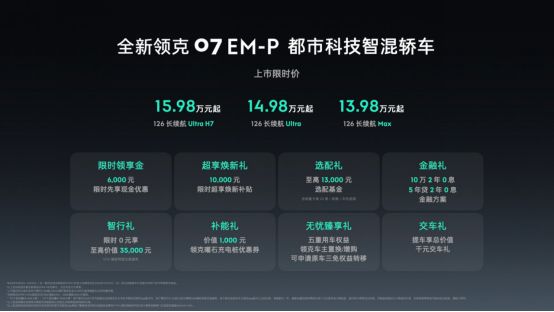 都市科技智混轿车全新领克07 EM-P上市限时价13.98万元起