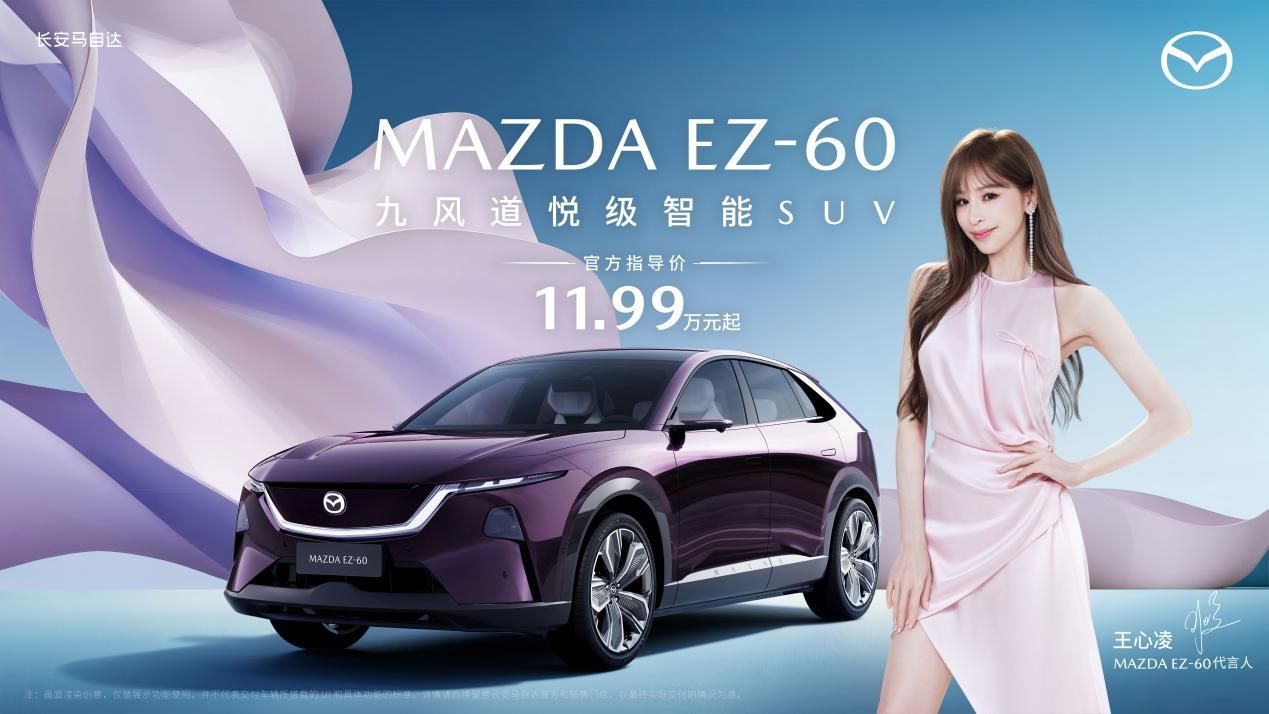 11.99万元起!王心凌携手马自达EZ-60震撼上市,这车有多“甜蜜”？