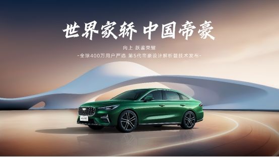 第5代帝豪设计解析暨技术发布会即将在杭州启幕