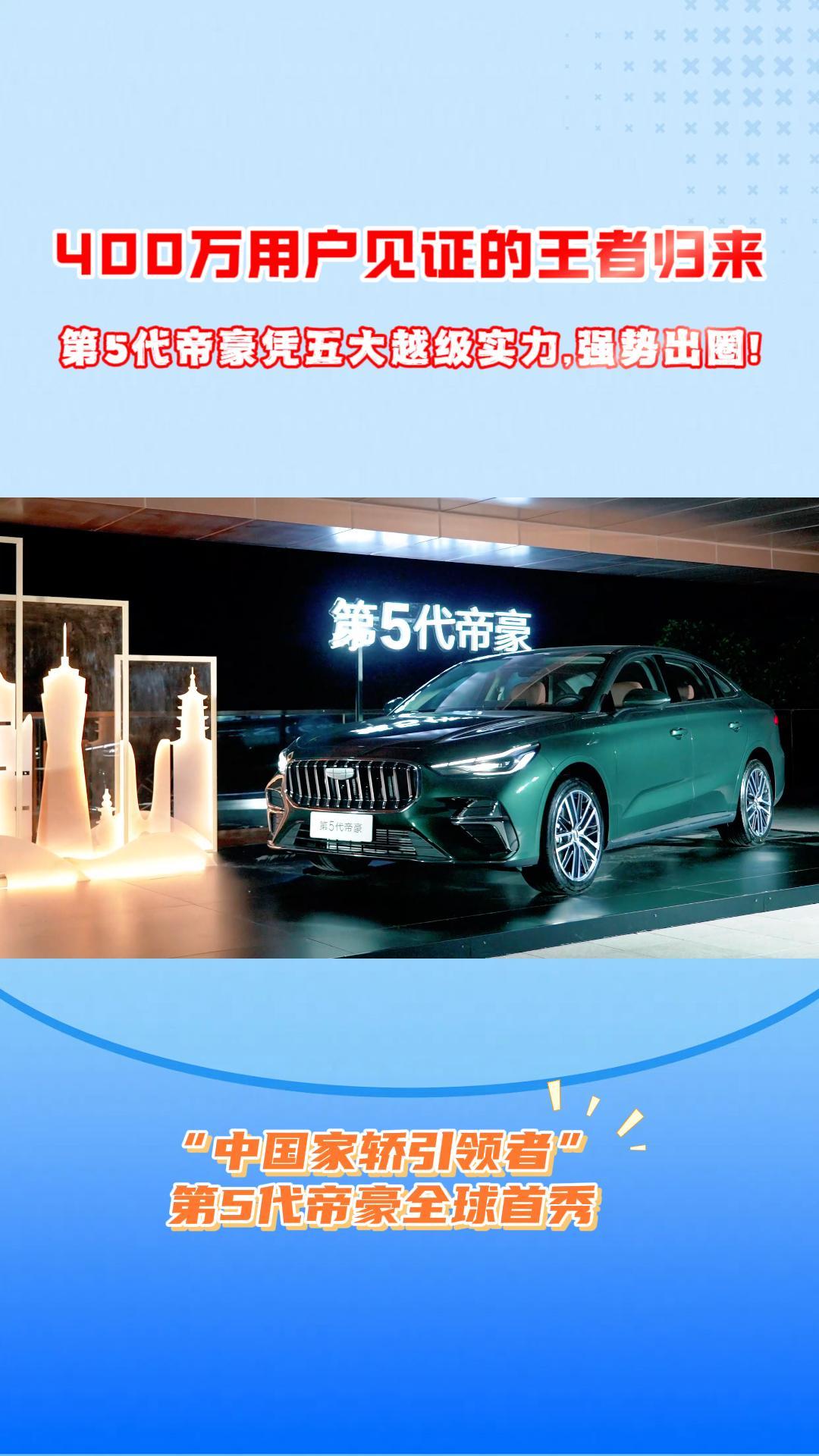 400万用户见证的王者归来!第5代帝豪凭五大越级实力,强势出圈！