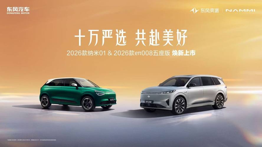2026款纳米01限时5.88万起、2026款eπ008五座版限时15.99万起