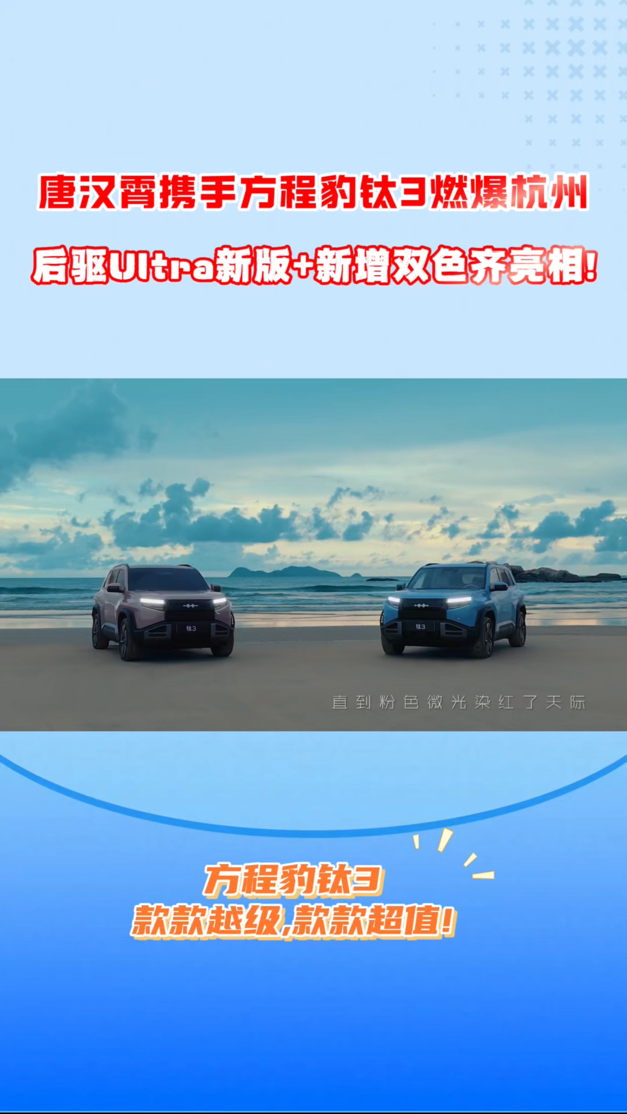 唐汉霄携手方程豹钛3燃爆杭州！后驱Ultra新版+新增双色齐亮相 