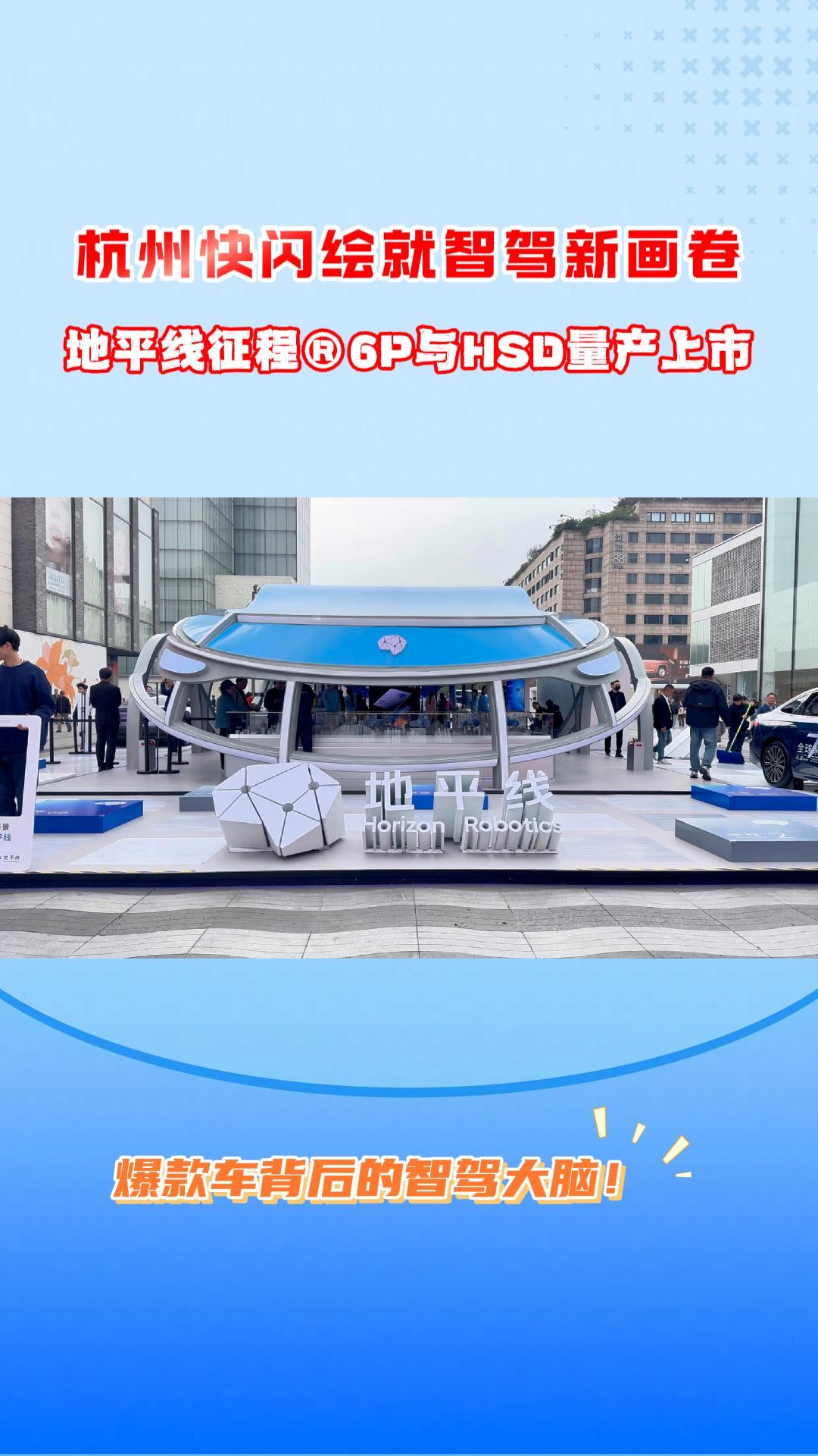  杭州快闪绘就智驾新画卷，地平线征程&reg;6P与HSD量产上市