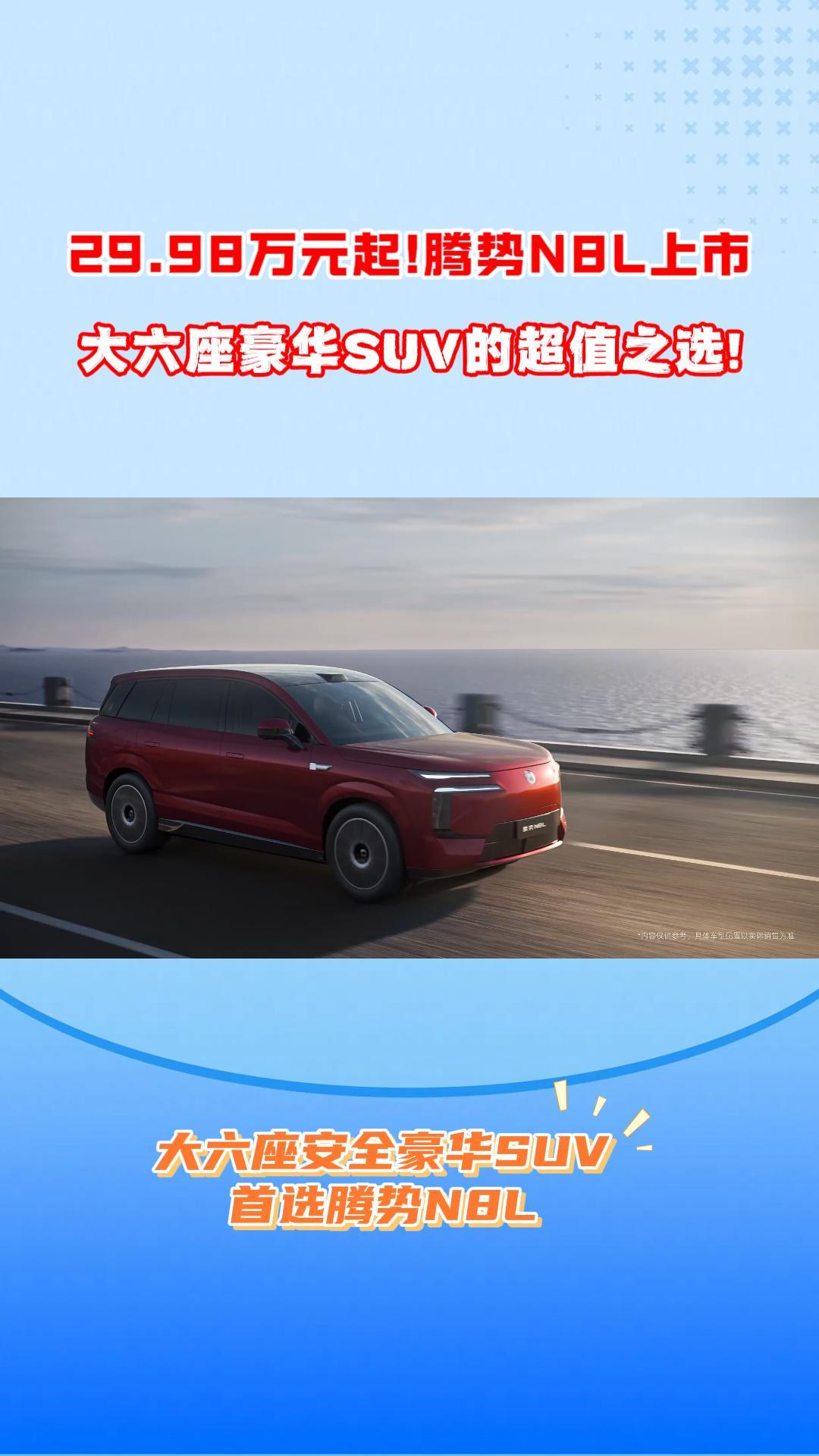 29.98万起！腾势N8L上市,大六座豪华SUV的超值之选!
