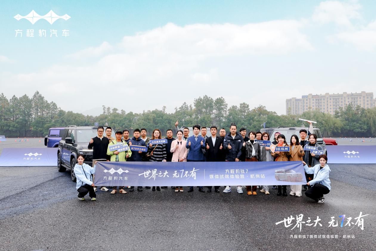 世界之大 无7不有&mdash;&mdash;钛7媒体试驾体验营杭州站圆满落幕