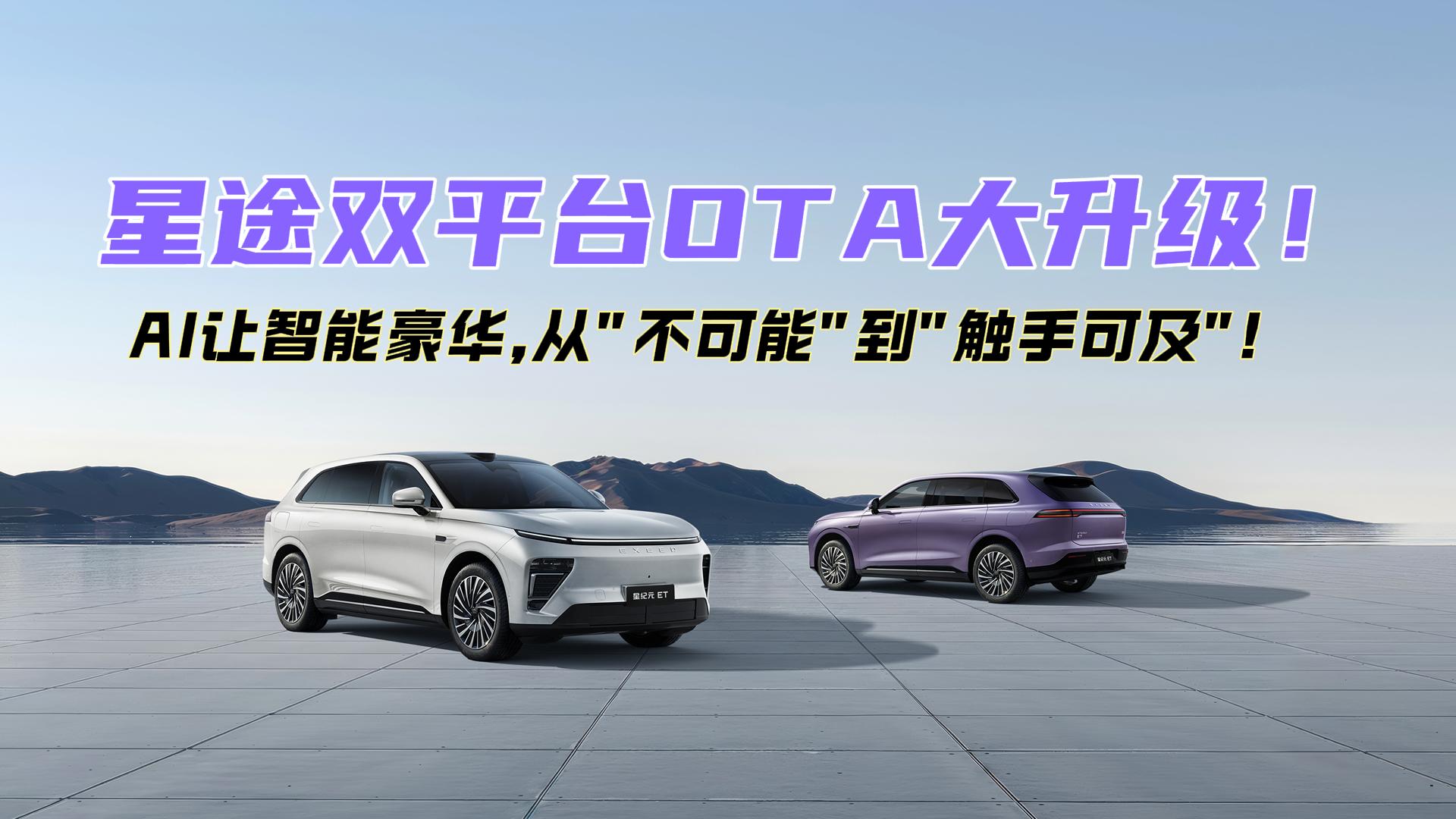 星途双平台OTA大升级!AI让智能豪华,从"不可能"到"触手可及"!