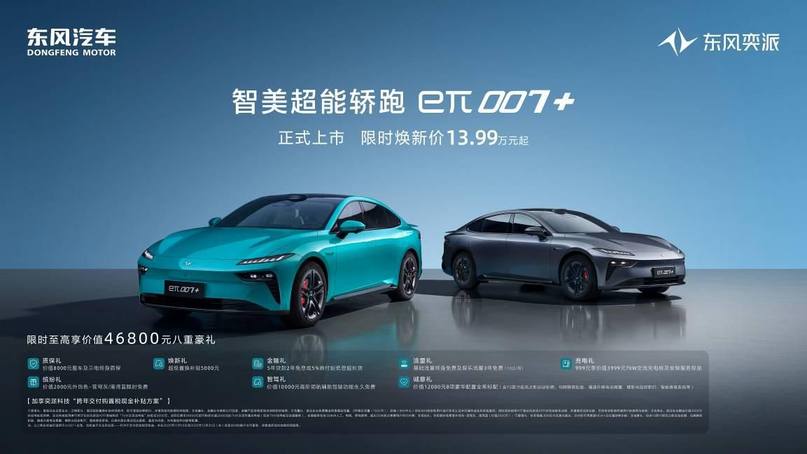 东风奕派两周年力作，e&pi;007+上市，焕新价13.99万起