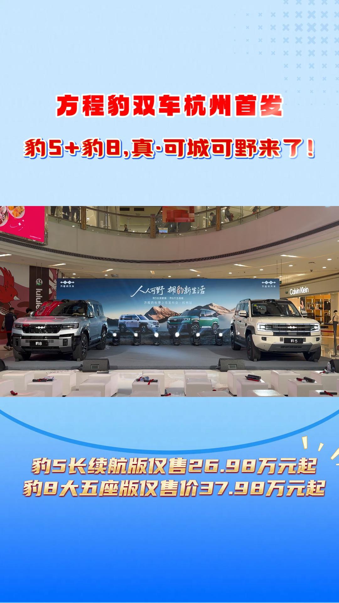 26.98万起!方程豹双车杭州首发:豹5长续航+豹8大五座,真&middot;可城可野来了!