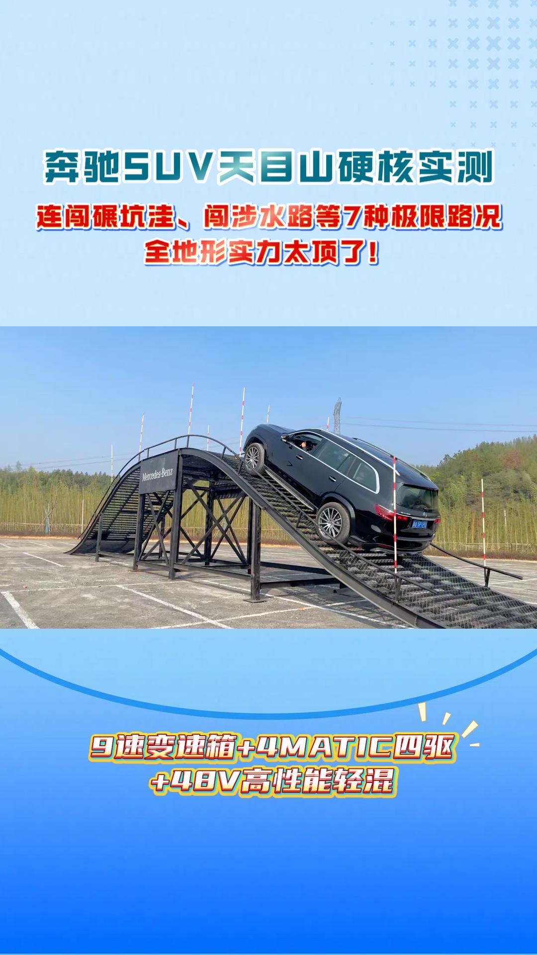 奔驰SUV天目山硬核实测:连闯碾坑洼、闯涉水路等7种极限路况,全地形实力太顶了！