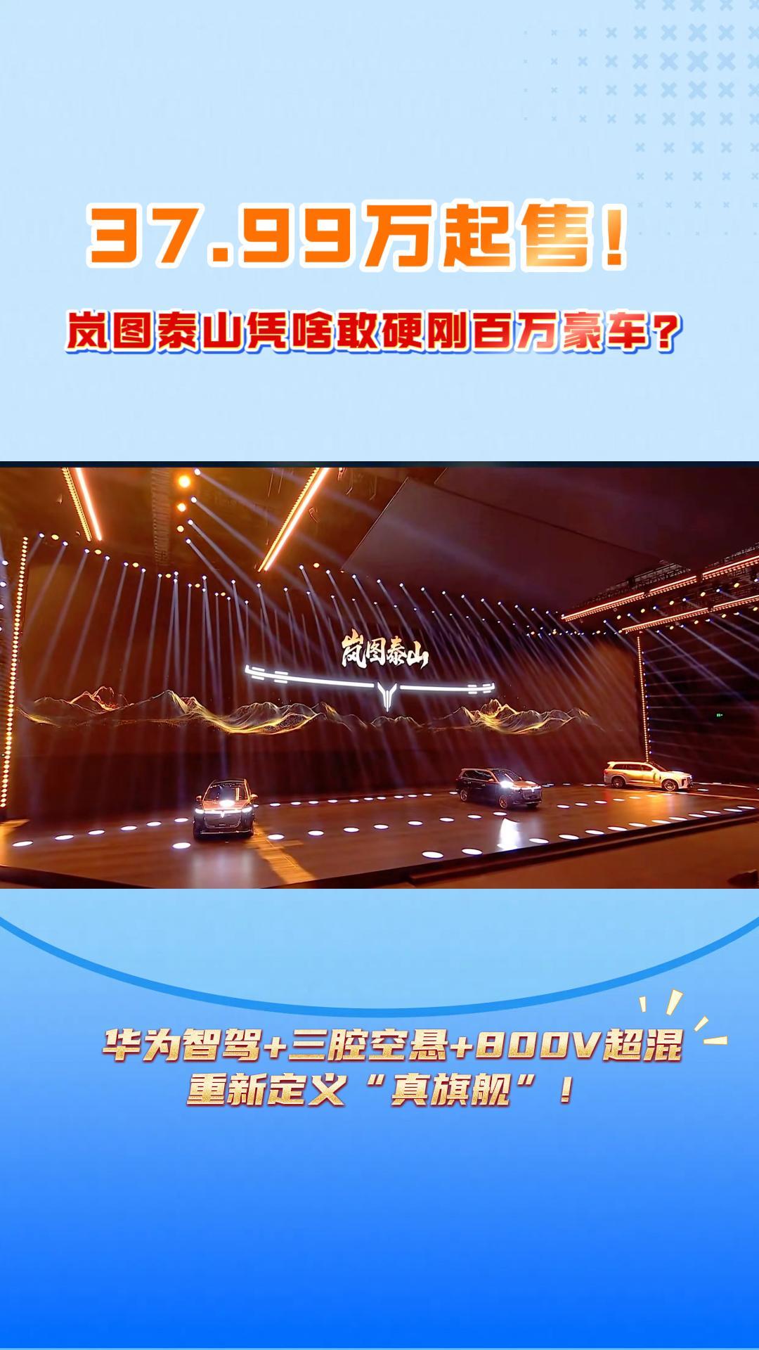 37.99万起售！岚图泰山凭啥敢硬刚百万豪车？