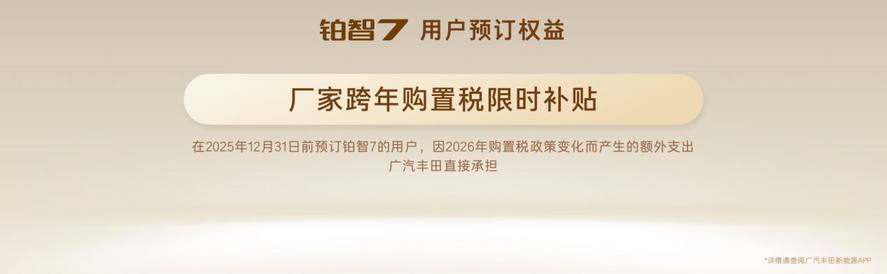 广汽丰田的&ldquo;豪华宣言&rdquo;：铂智7冲击20万级豪华纯电轿车主战场