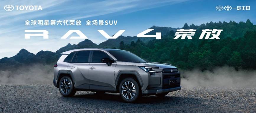 售价16.98万起，第六代全新荣放正式接受预订