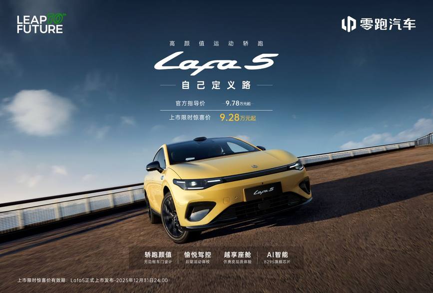 限时惊喜价9.28万起！零跑Lafa5正式上市
