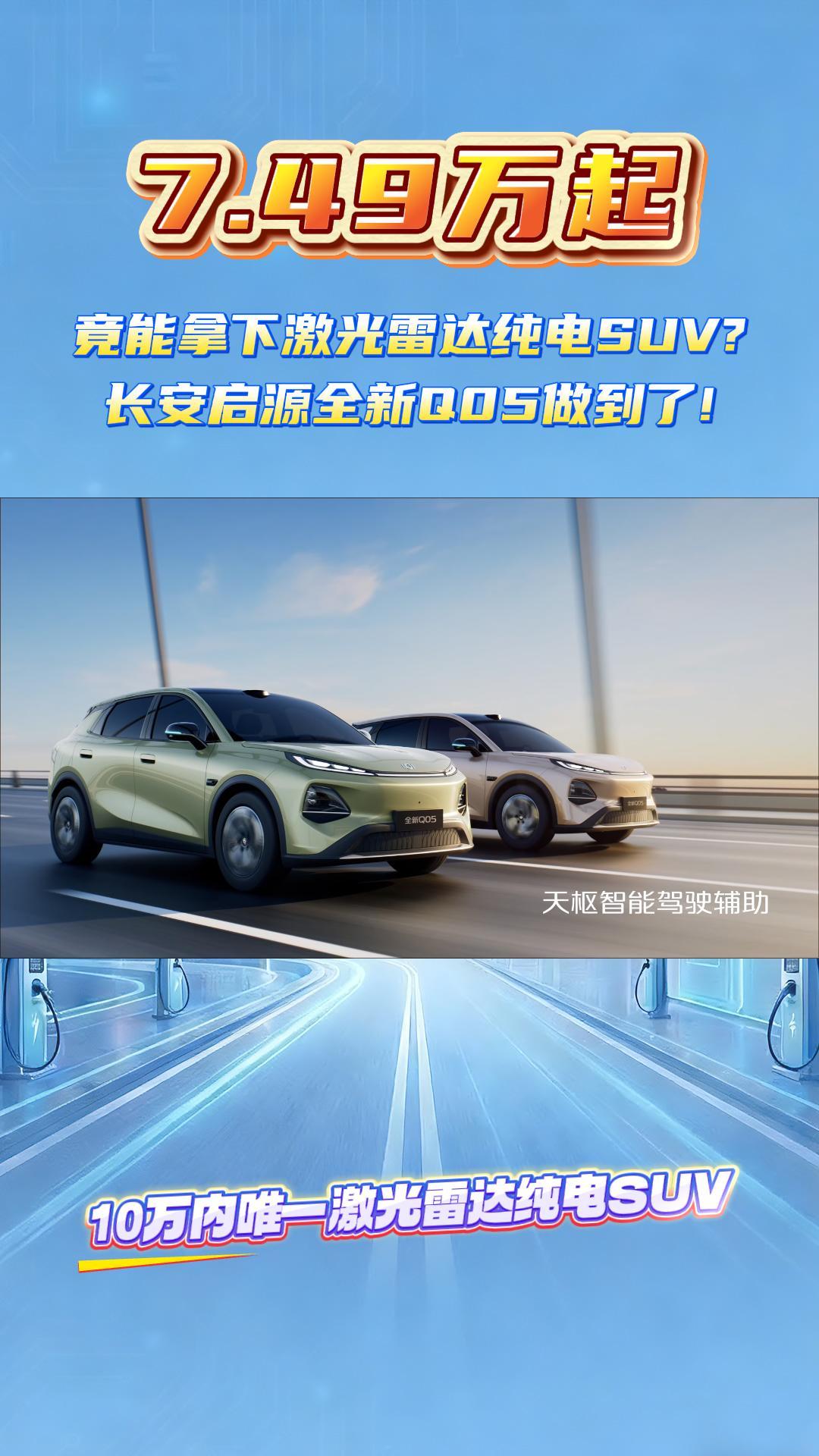 7.49万起,竟能拿下激光雷达纯电SUV？长安启源全新Q05做到了!