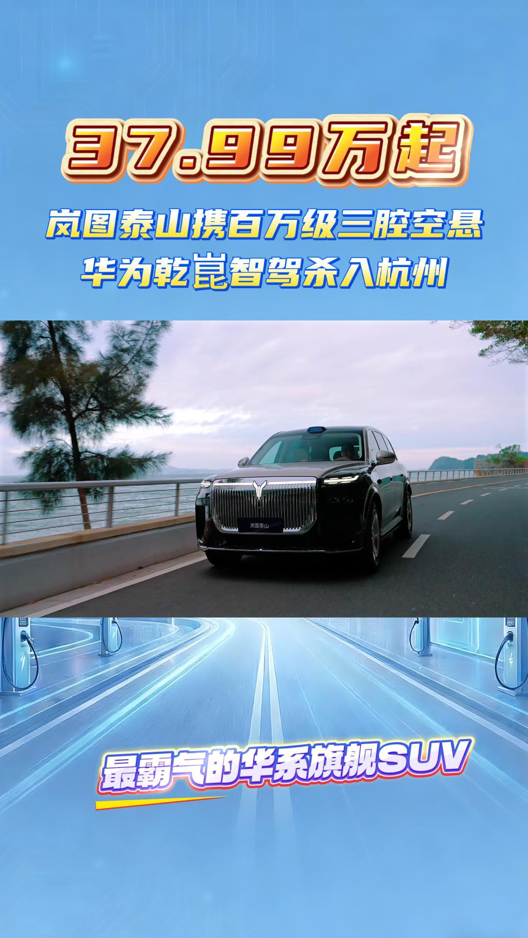 37.99万起!岚图泰山携百万级三腔空悬、华为乾崑智驾杀入杭州!