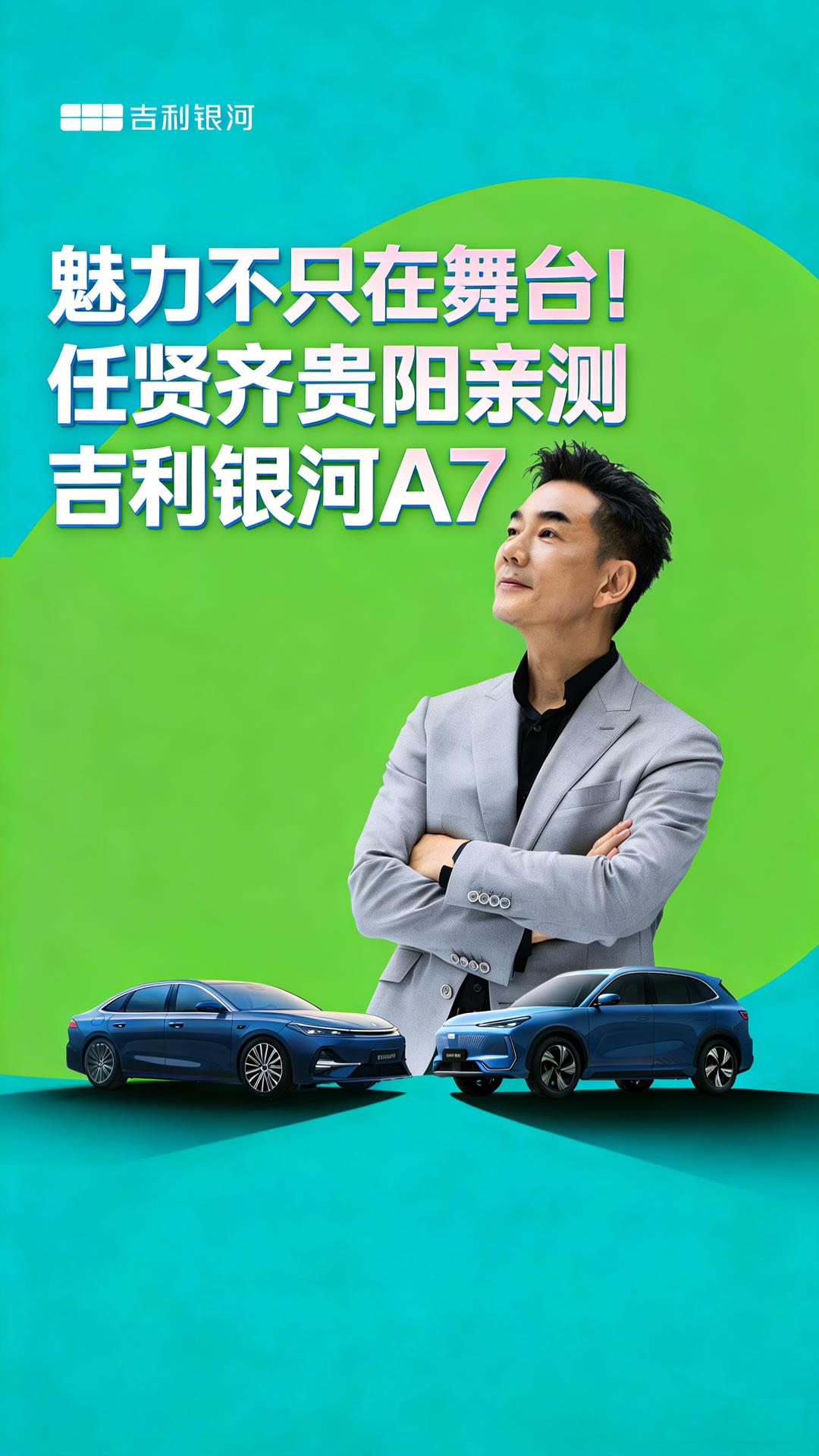 魅力不只在舞台！任贤齐贵阳亲测吉利银河A7!