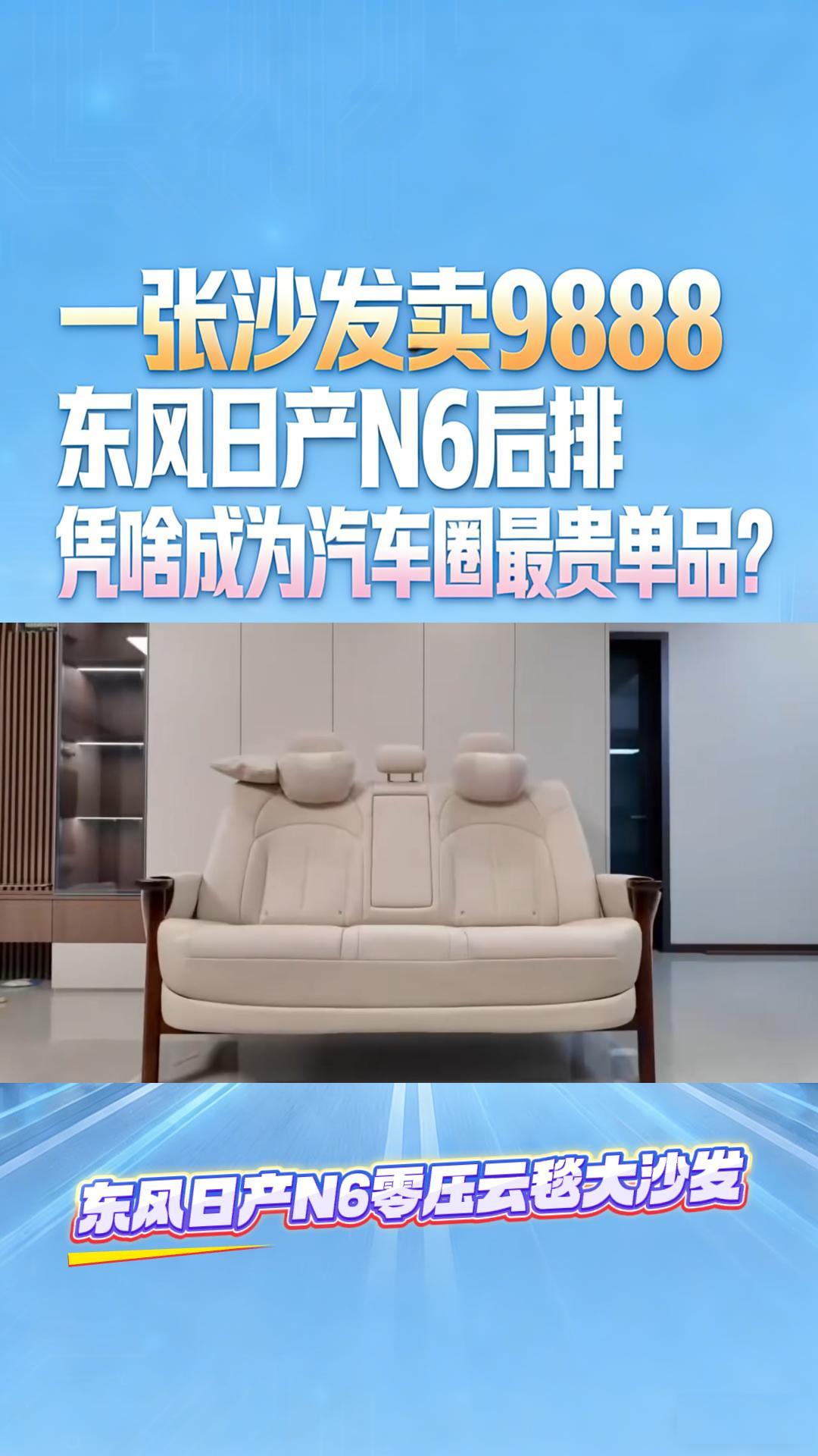 一张沙发卖9888，东风日产N6后排凭啥成汽车圈最贵单品？