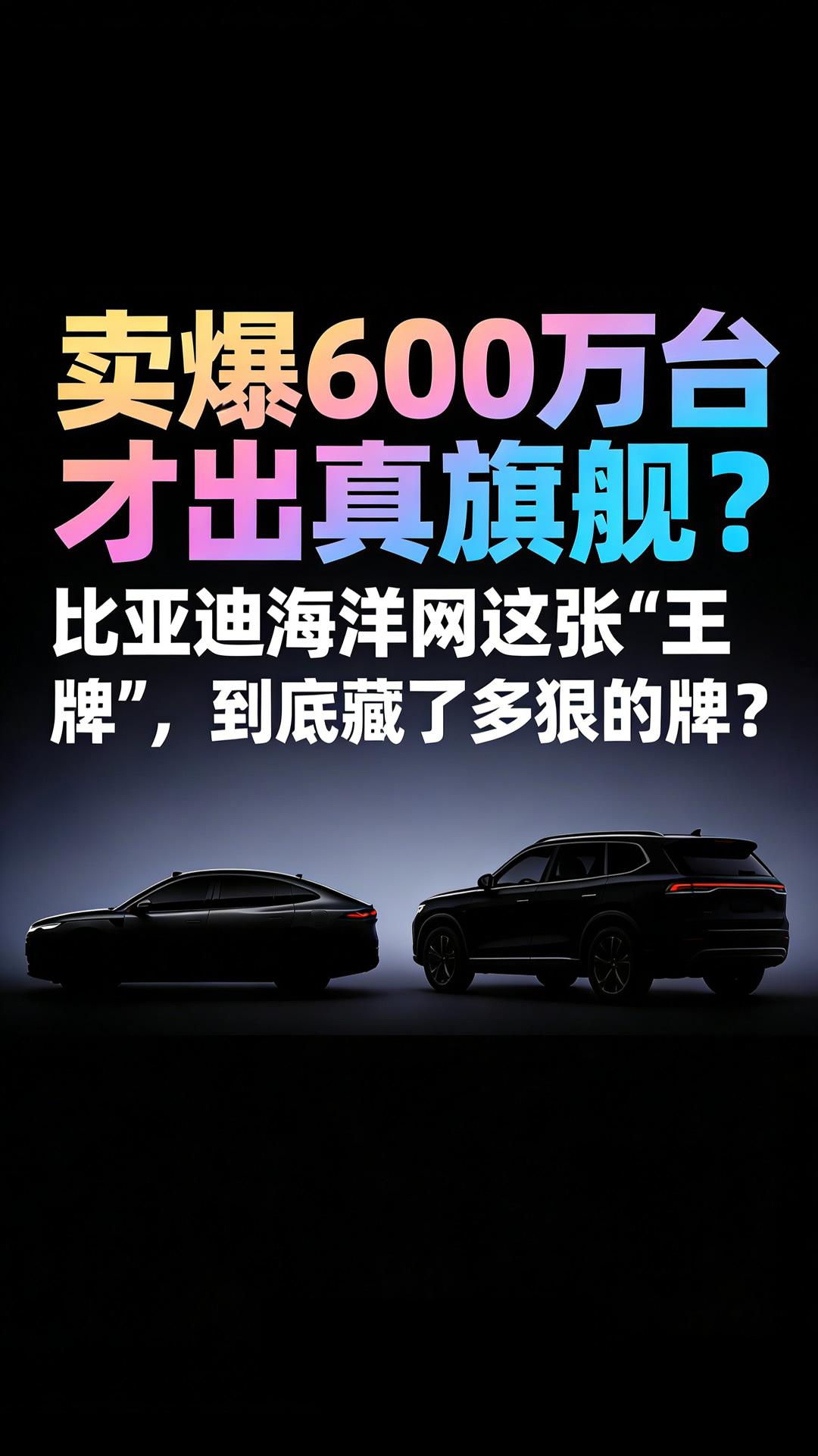 卖爆600万台才出真旗舰，比亚迪海洋网这张&ldquo;王牌&rdquo;，到底藏了多狠的牌？