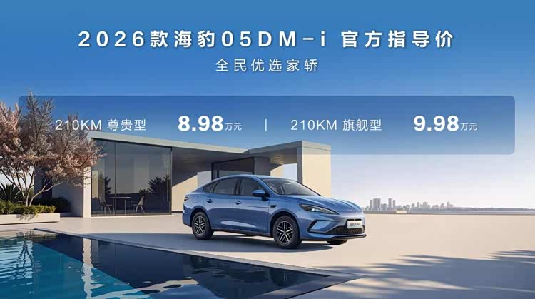 210KM纯电续航仅8.98万起！比亚迪海豹05DM-i和海豹06DM-i超享版双车齐发