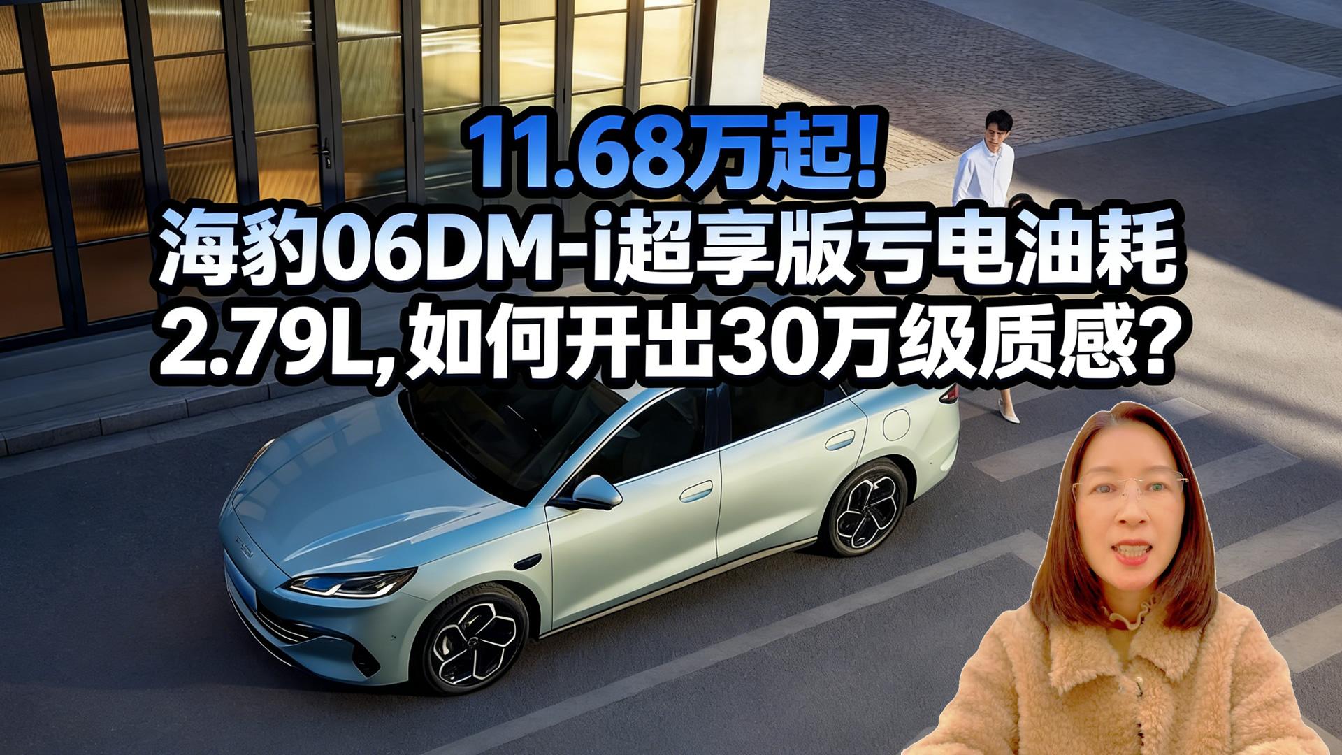 11.68万起!海豹06DM-i超享版亏电油耗2.79L,如何开出30万级质感?