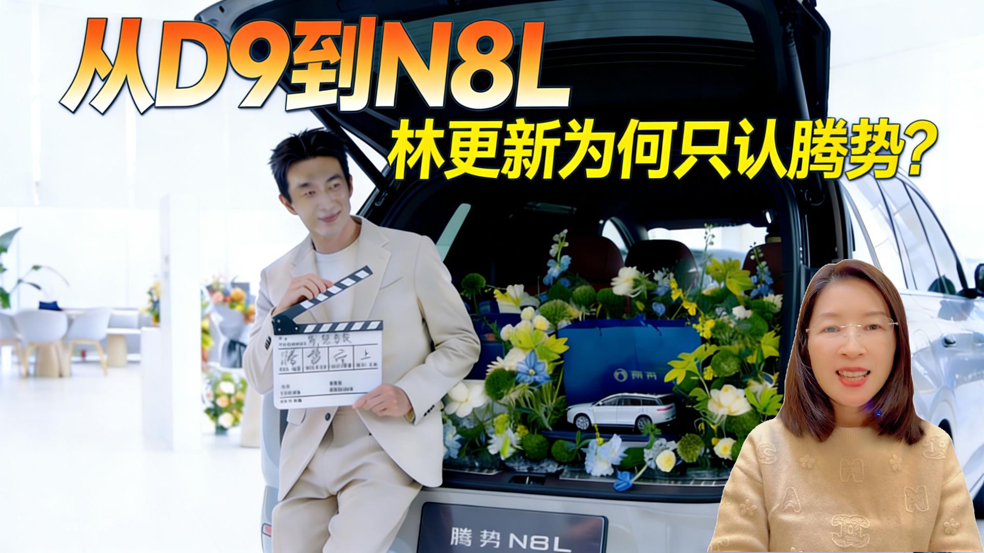 从D9到N8L，林更新为何只认腾势？