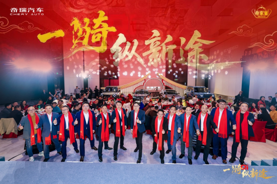 奇骥进击 共赴新程 &ldquo;一骑纵新途&rdquo;2026奇家宴杭州启幕