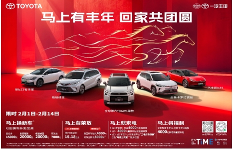 马上有丰年，一汽丰田限时置换补贴至高2万助力阖家团圆
