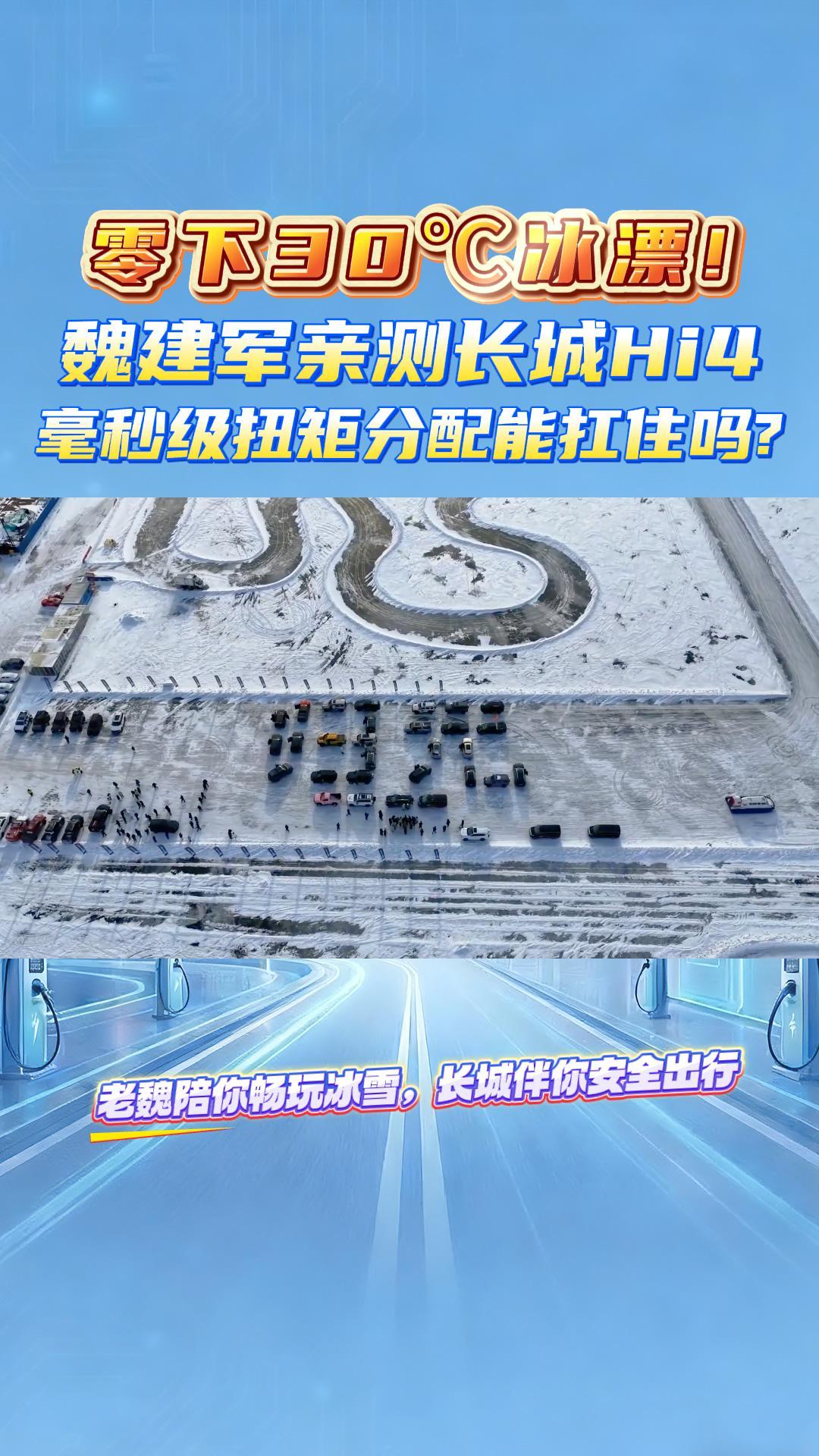 零下30℃冰面漂移!魏建军亲测长城Hi4:毫秒级扭矩分配能扛住吗?