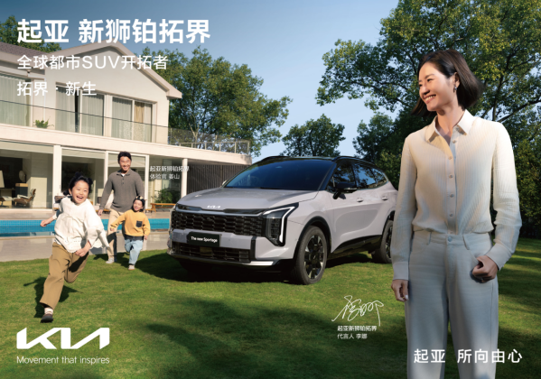起亚狮铂拓界诚意上市 全国统一&ldquo;焕新一口价&rdquo;10.99万元起