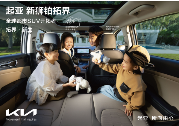 起亚狮铂拓界诚意上市 全国统一&ldquo;焕新一口价&rdquo;10.99万元起