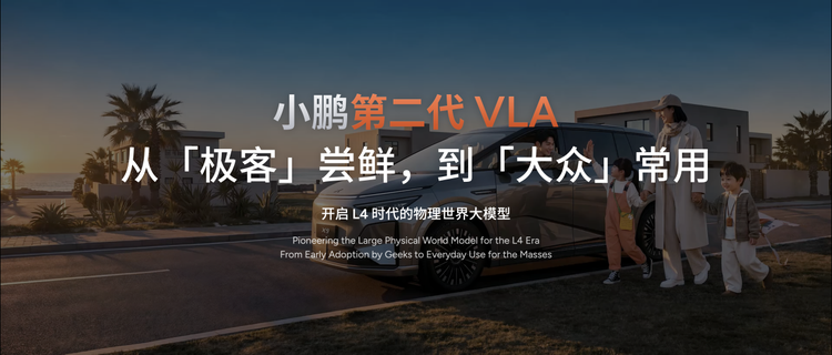 全球自动驾驶元年，小鹏第二代VLA率先量产，给出中国答案