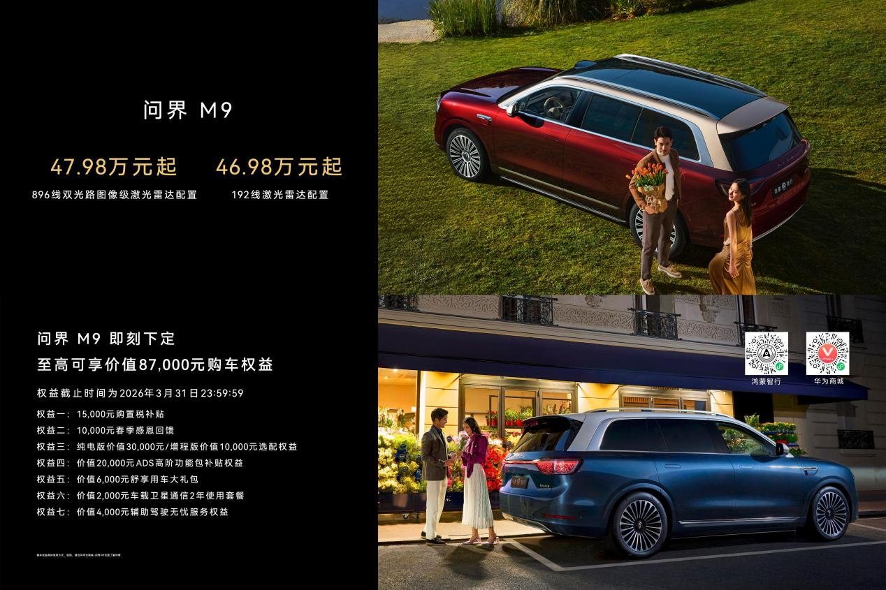 科技旗舰再攀高峰，问界M9首发搭载新一代双光路图像级激光雷达
