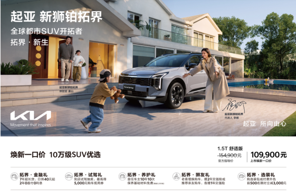 起亚狮铂拓界诚意上市 全国统一&ldquo;焕新一口价&rdquo;10.99万元起
