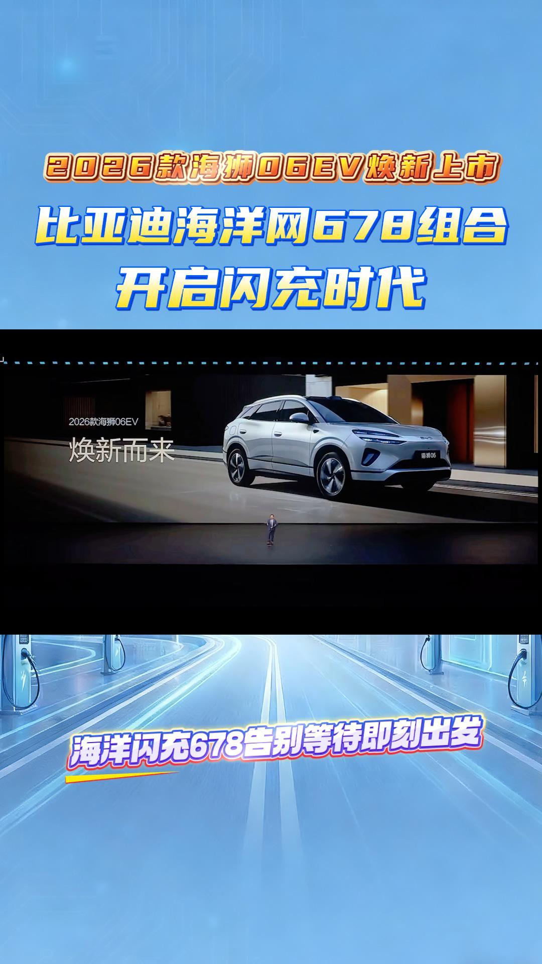 2026款海狮06EV焕新上市！比亚迪海洋网678组合开启闪充时代
