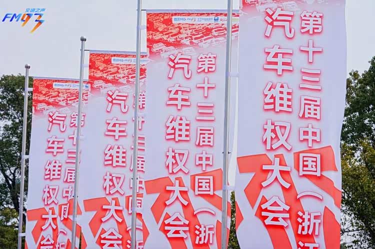 &ldquo;理性护权益，匠心促发展&rdquo;丨第十三届中国（浙江）汽车维权大会在杭州举行