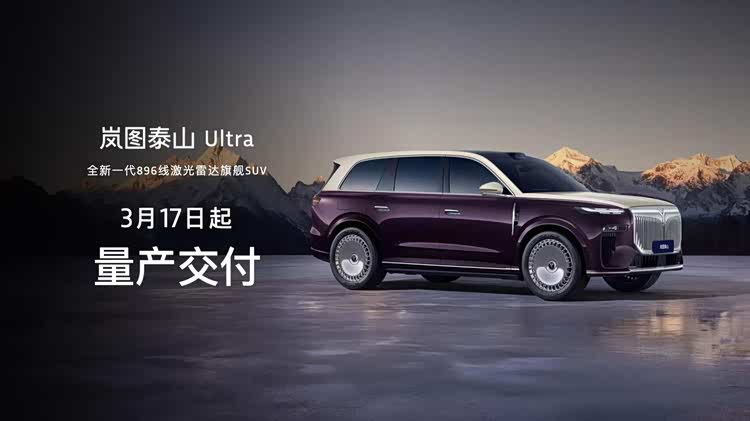全新一代896线激光雷达!岚图泰山Ultra交付,黑武士版50.99起售&nbsp;