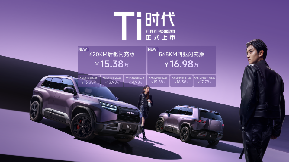 最值得买的A级纯电精品车 方程豹钛3闪充版上市15万起