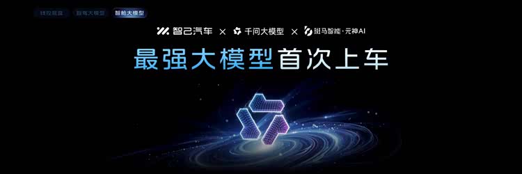 智己重磅发布AI超级智能体，智己LS8即将开启预售